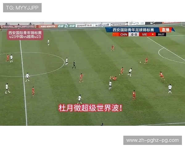 杜月徵世界波制胜 中国U-23男足西安锦标赛1比0越南 以不败战绩夺得亚军